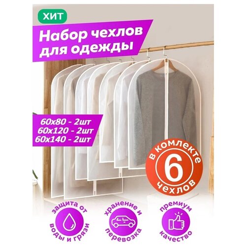Набор чехлов для хранения Harvex Набор чехлов для одежды 6 шт 2х60х140 см 6 шт белый 850₽