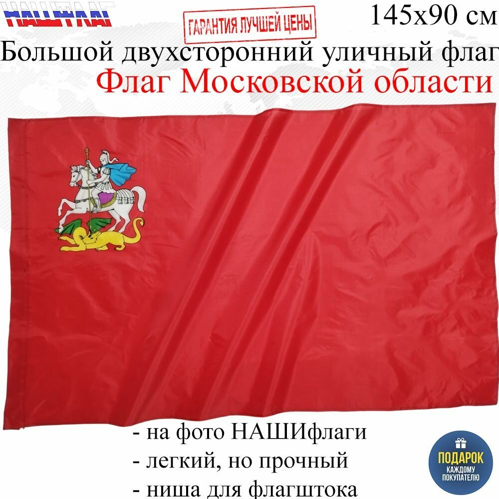 Флаг Московской области с гербом 145Х90см нашфлаг Большой Двухсторонний Уличный