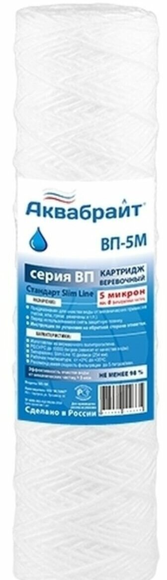 Картридж веревочный Аквабрайт ВП-5 М Slim Line 10