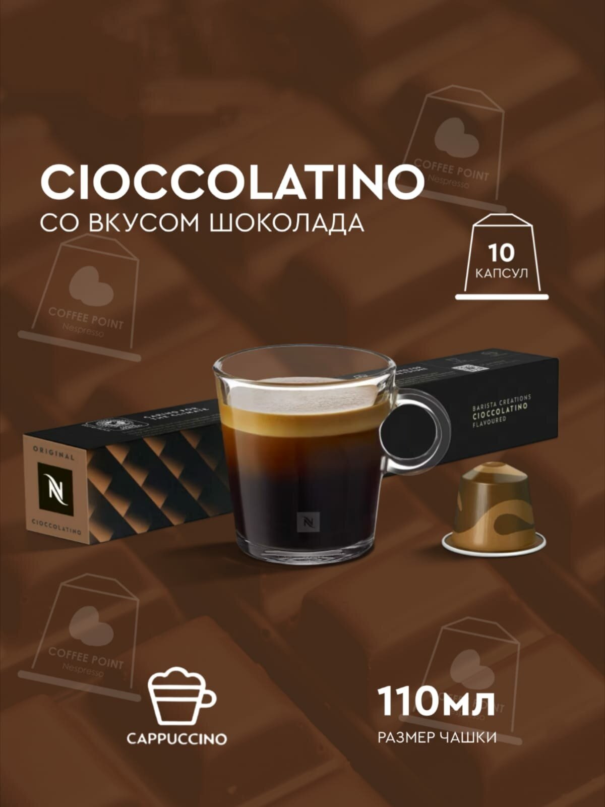 Кофе в капсулах Nespresso CIOCCOLATINO, натуральный, молотый кофе в капсулах, для капсульных кофемашин, неспрессо , 10шт - фотография № 2