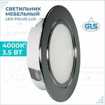 Встраиваемый светильник GLS LED Polus LUX, 3.5 Вт, 220V IP44, 4000К, светодиодный мебельный врезной, цвет хром - изображение