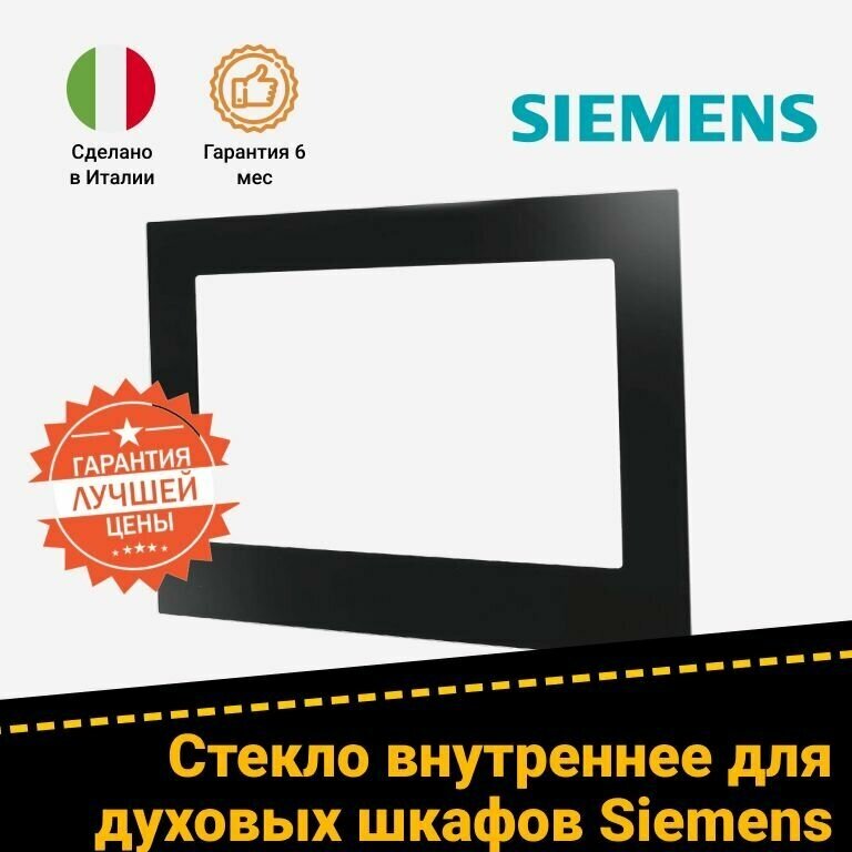 Внутреннее стекло для духовки Siemens Сименс 771872