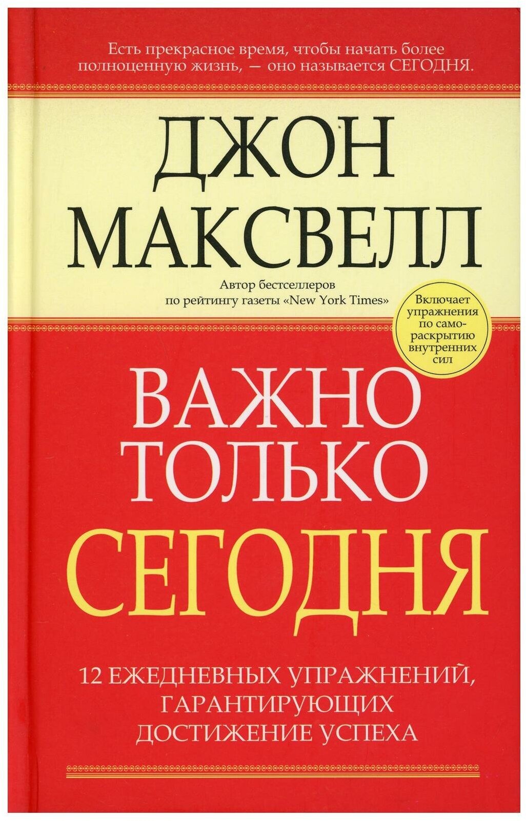 Важно только сегодня. 2-е изд