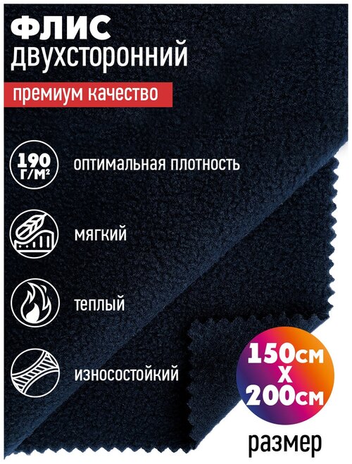 Ткань Флис двусторонний TBY, 190 г/м², 100% полиэстер, ширина 150см, цвет S058 тем. синий, уп.2м