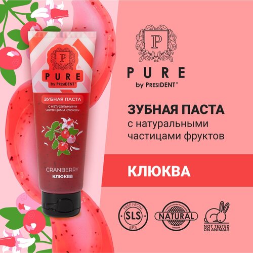 Зубная паста PURE by PRESIDENT Клюква, с натуральными частицами 100 г уход за полостью рта pure by president зубная паста клюква