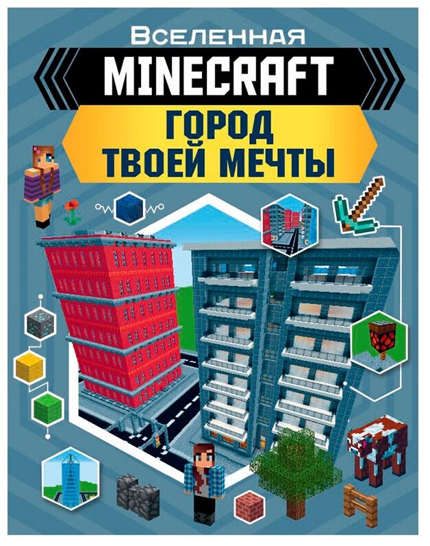MINECRAFT. Город твоей мечты (Руни Энн) - фото №1
