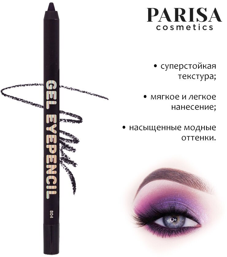 Карандаш для век гелевый Parisa Gel Eyepencil 804 спелая слива 1.2 г