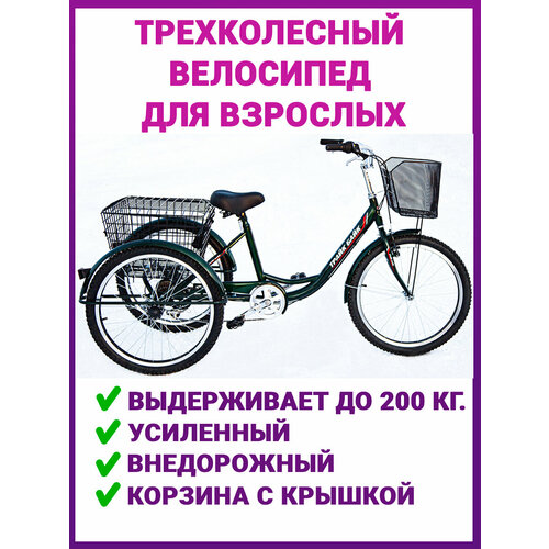 Взрослый трехколесный велосипед Трайк Байк 24 + насос + вело сумка + набор ключей