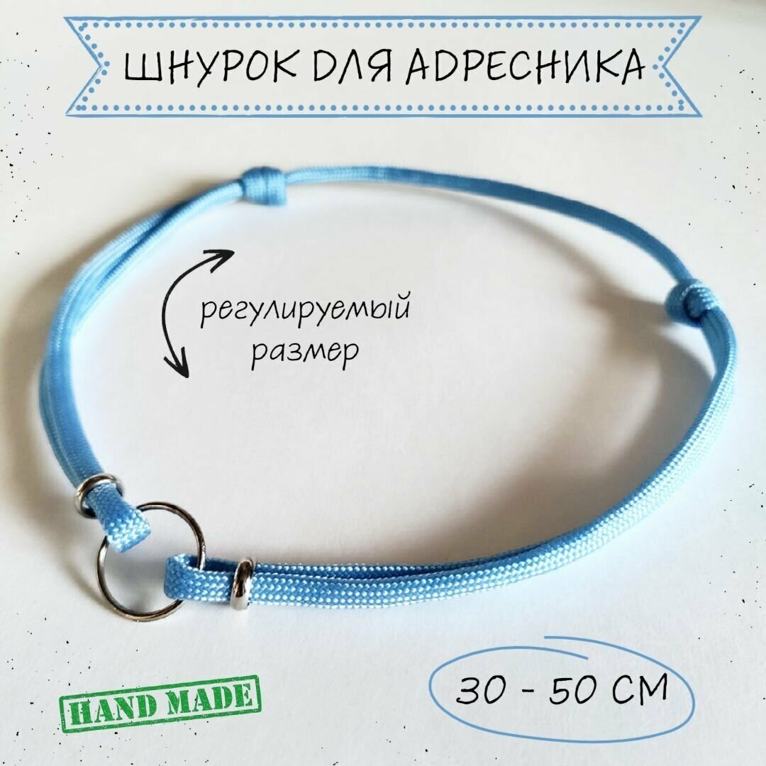 Шнурок для адресника для собак, с колечком и бусинами, голубой, 30 - 50 см