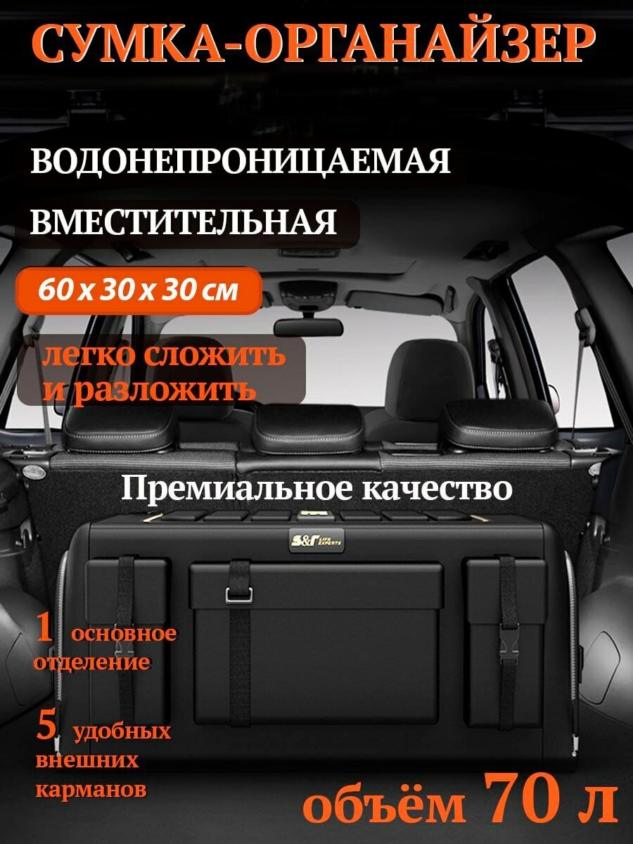 Сумка в багажник автомобиля / органайзер в багажник автомобиля с карманами 70 литров