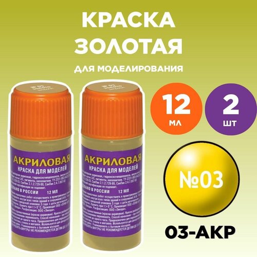 Краска акриловая золото 03-АКР, 2 штуки краска акриловая охра 57 акр 2 штуки