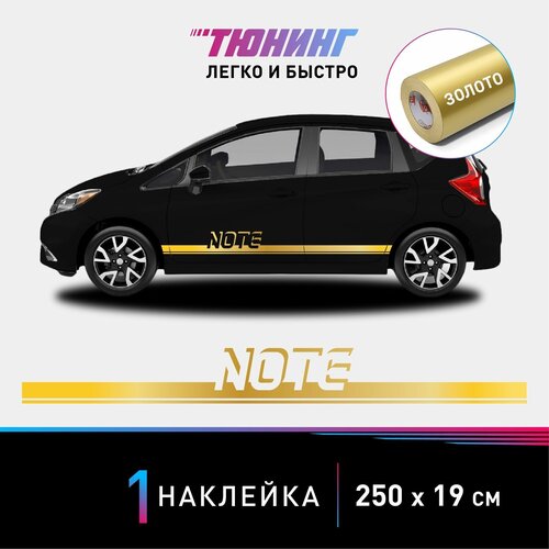 Наклейка на автомобиль Nissan Note (Ниссан Ноут), золотые полоски на авто, один борт
