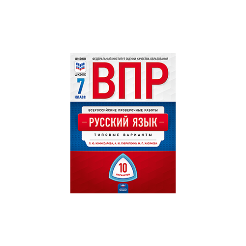 Комиссарова Людмила Юрьевна "Русский язык. 7 класс. ВПР. Типовые варианты. 10 вариантов" офсетная