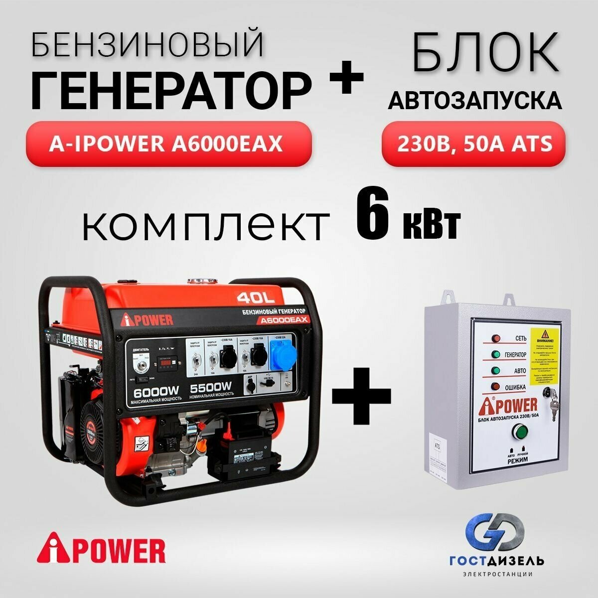 Комплект Бензиновый генератор A-iPower A6000EAX (6кВт) + Блок Автозапуска 230В