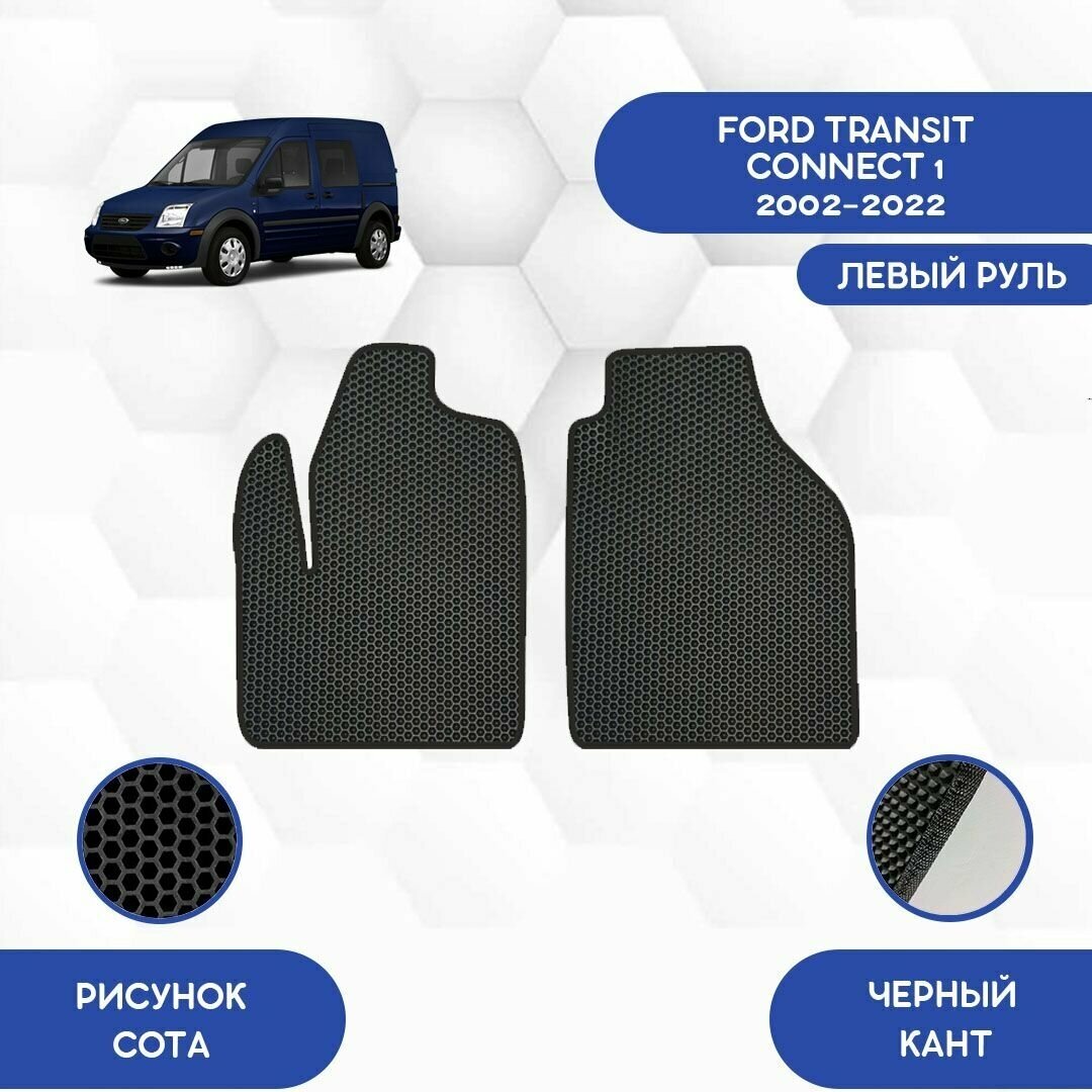 Передние Ева коврики для Ford Transit Connect 1 2002-2022 С левым рулем / Защитные авто коврики