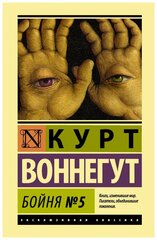 "Бойня №5"Воннегут К.