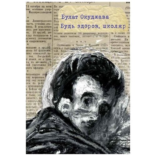 фото Булат окуджава "будь здоров, школяр" самокат