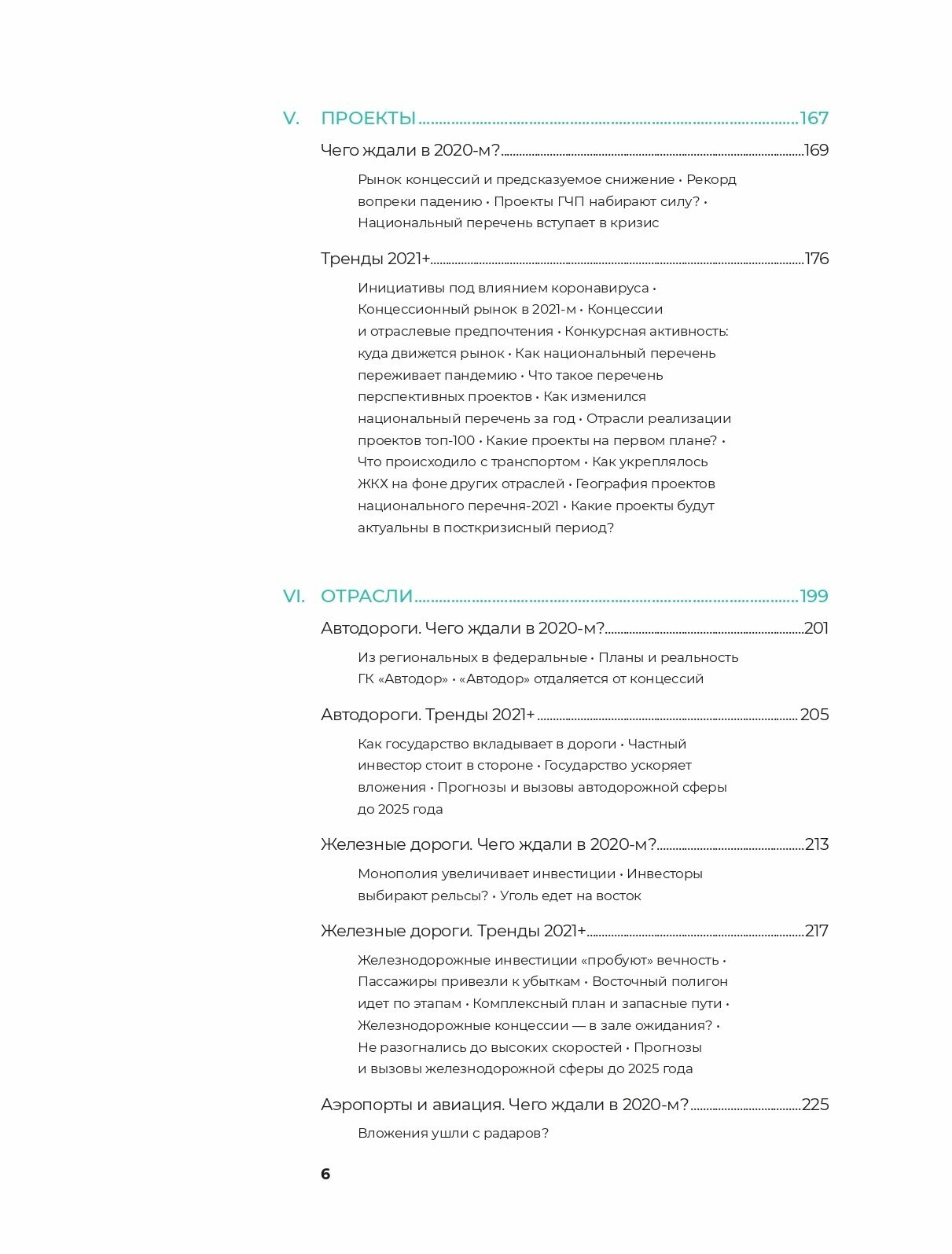 Инвестиции в инфраструктуру : 2020, 2021, 2022. Сборник аналитики InfraOne Research. Лучшее - фото №8