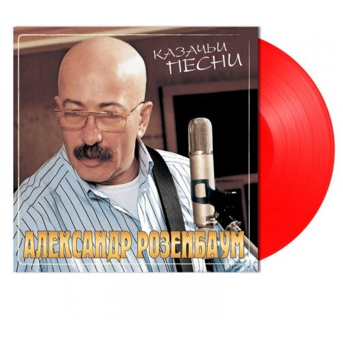 Виниловая пластинка Bomba Music Александр Розенбаум - Казачьи Песни (Coloured Vinyl) виниловая пластинка bomba music наутилус помпилиус атлантида coloured vinyl