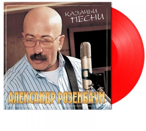 Виниловая пластинка Bomba Music Александр Розенбаум - Казачьи Песни (Coloured Vinyl)