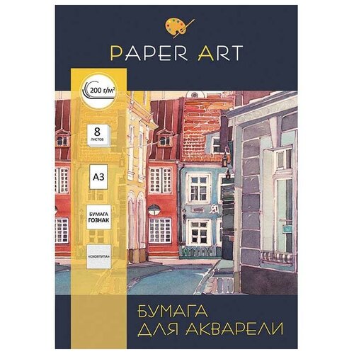 Папка для акварели Канц-Эксмо Paper Art Городские улочки 42 х 29.7 см (A3), 200 г/м², 8 л. A3 42 см 29.7 см 200 г/м²