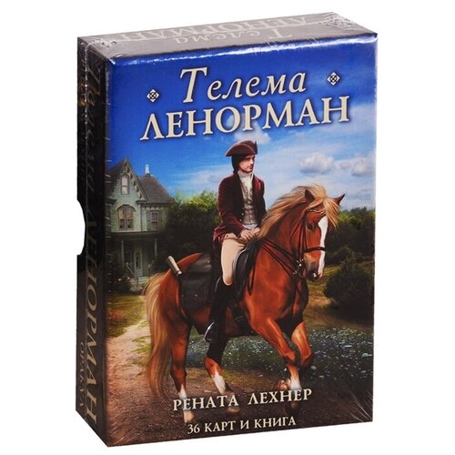 фото Лехнер р. "оракул телема ленорман (36 карт + книга)" аввалон-ло скарабео