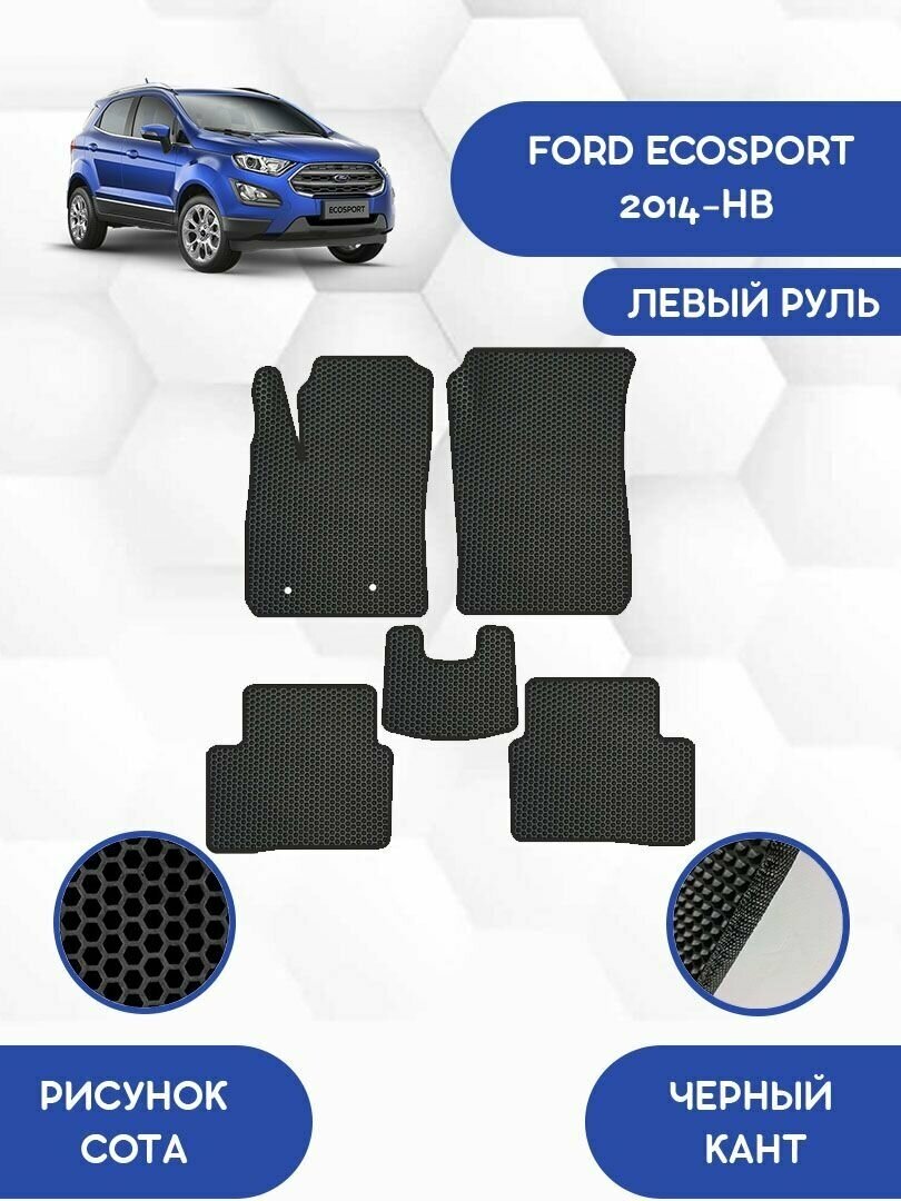 фото Комплект Ева ковриков SaVakS для Ford Ecosport 2014-НВ С левым рулем / Форд Экоспорт 2014-НВ С левым рулем / Авто / Аксессуары / Ева / Эва