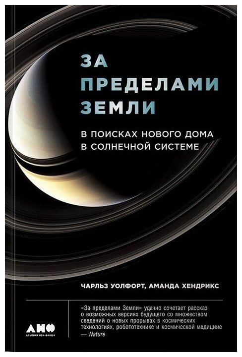 За пределами земли. В поисках нового дома в солнечной системе