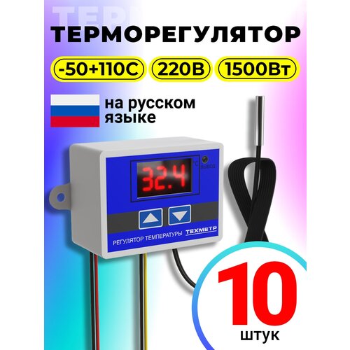 Терморегулятор контроллер температуры для инкубатора, брудера, отопления, теплого пола, холодильника ТЕХМЕТР XH-W3001 110-220В 1500Вт -50+110С, 10шт