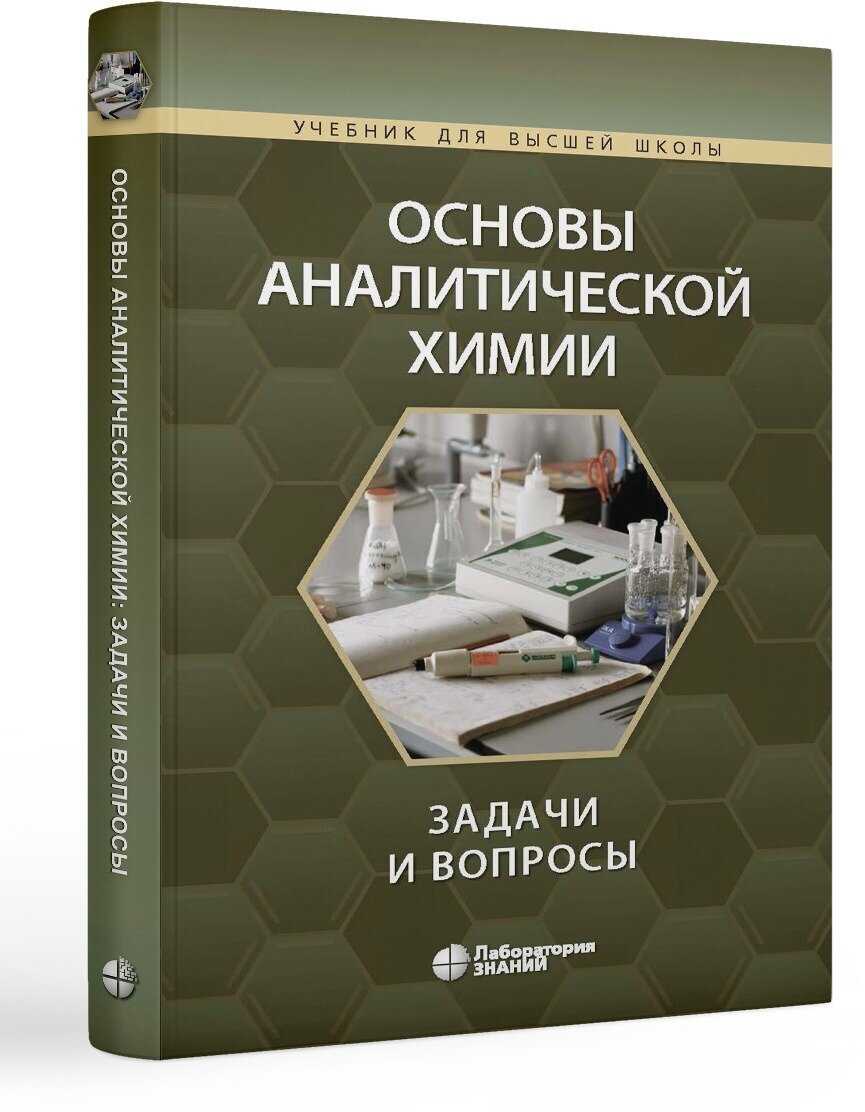 Основы аналитической химии: задачи и вопросы - фото №1