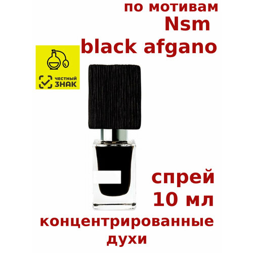 Концентрированные духи Nsm black afgano, 10 мл, женские, мужские, унисекс