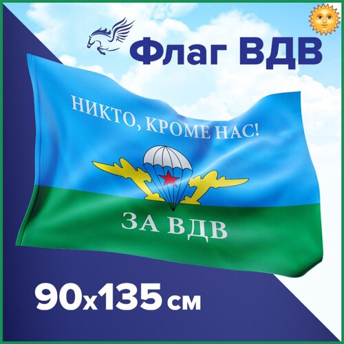 Флаг ВДВ России Никто Кроме Нас большой 90х145