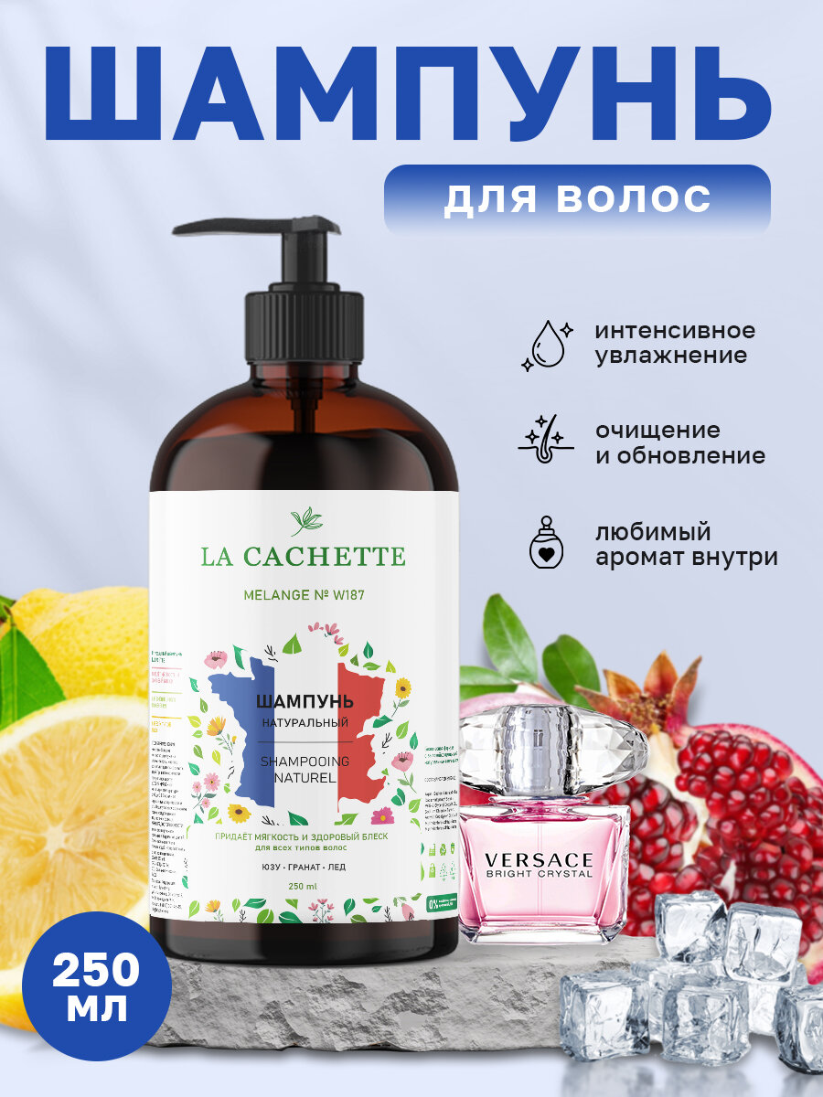 Шампунь для волос увлажняющий La Cachette W187 Bright Crystal, 250 мл, с дозатором