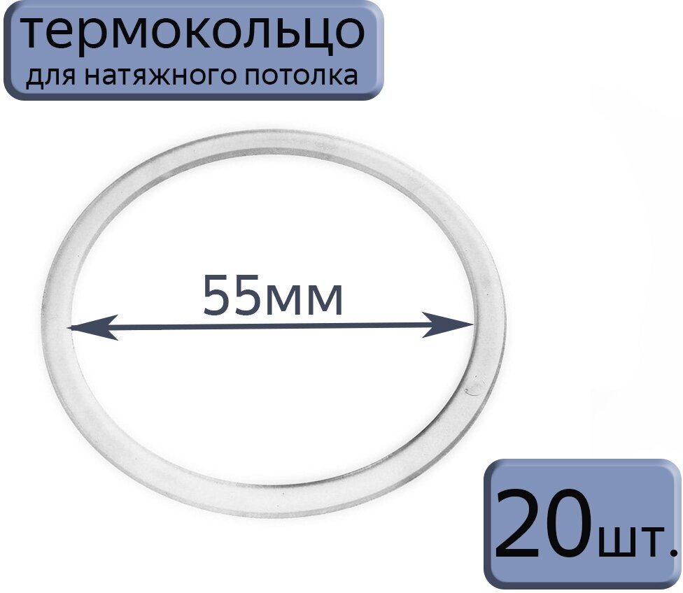 Протекторное термокольцо для натяжного потолка D55, 20шт. - фотография № 1