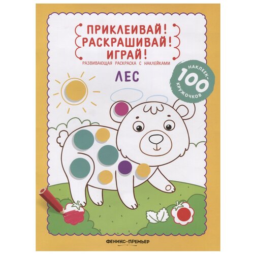 Феникс Приклеивай! Раскрашивай! Играй! Лес разумовская юлия лес книжка раскраска с наклейками