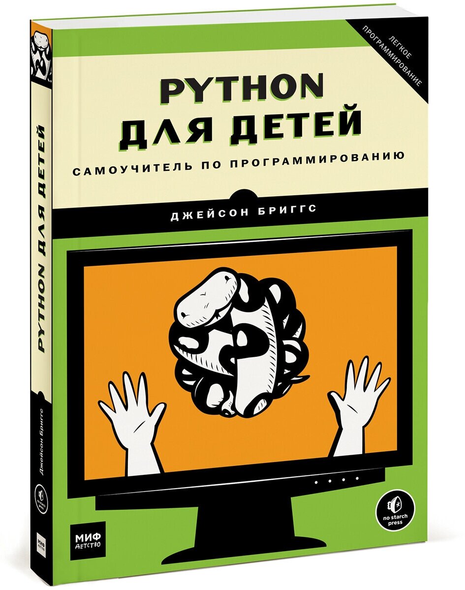 Python для детей. Самоучитель по программированию - фото №8