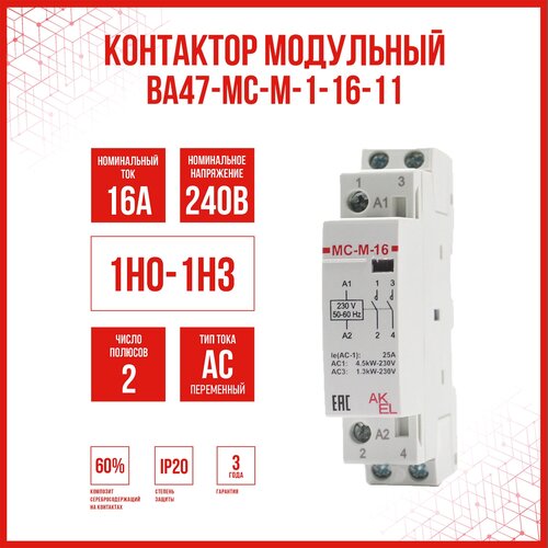 Контактор модульный AKEL ВА47-МС-М-1-16-11 / 1НО-1НЗ / HOME, 1шт.