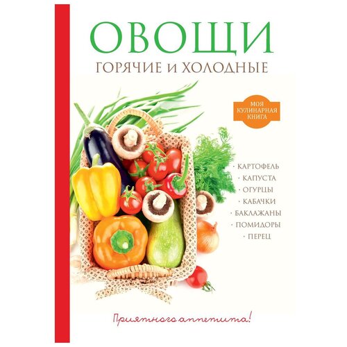 фото Овощи. горячие и холодные научная книга
