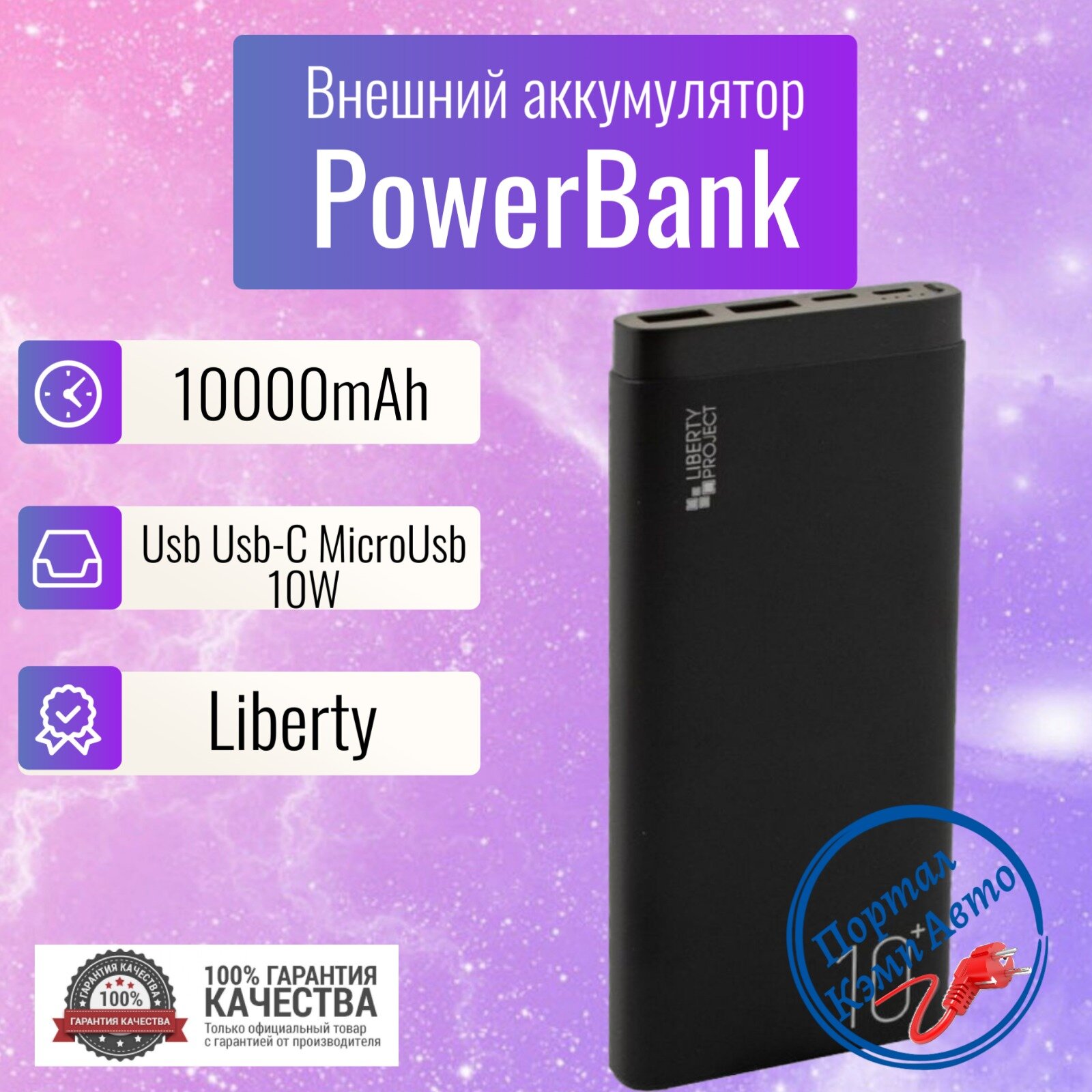 Power Bank внешний аккумулятор повербанк 10000 мАч LIBERTY PROJECT