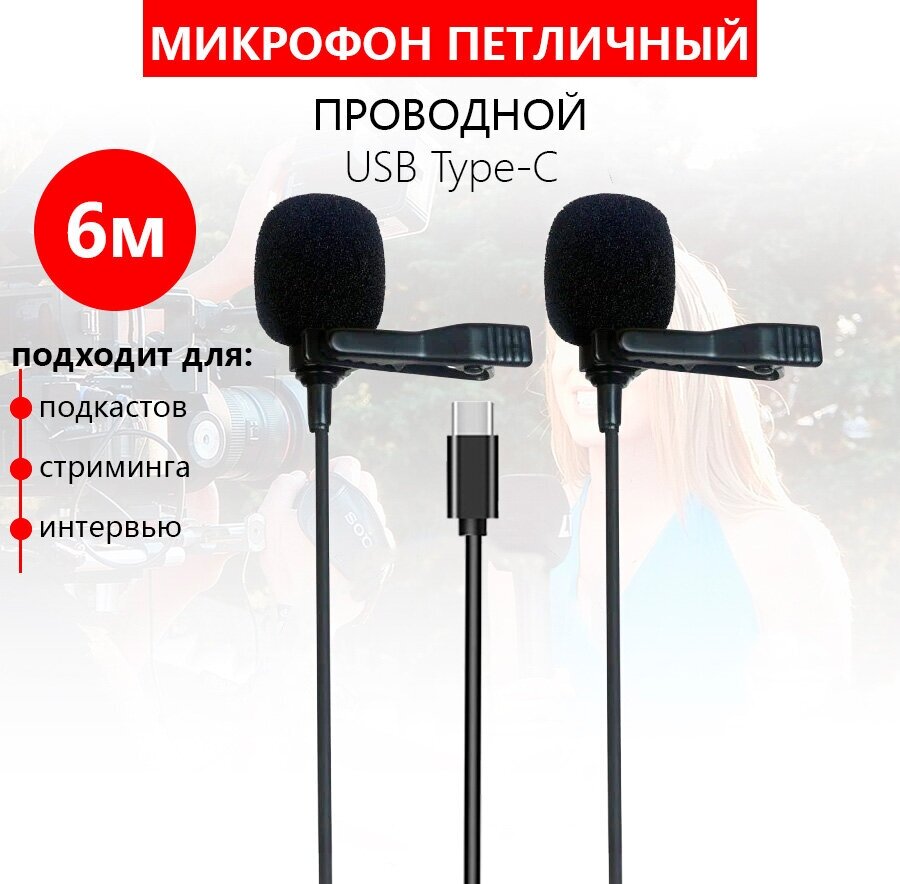 Микрофон петличный проводной конденсаторный Candc DC-C3DM USB Type-C для стриминга подкастов записи голоса на телефон компьютер ноутбук камеру