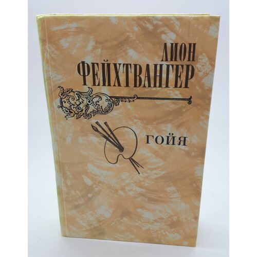 Фейхтвангер Лион / Гойя, или тяжкий путь познания / 1982 год гойя или тяжкий путь познания