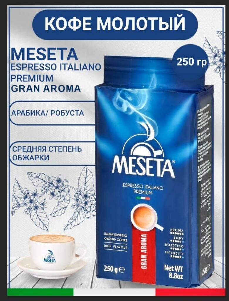 Кофе молотый Meseta Gran Aroma 250 г - фотография № 1