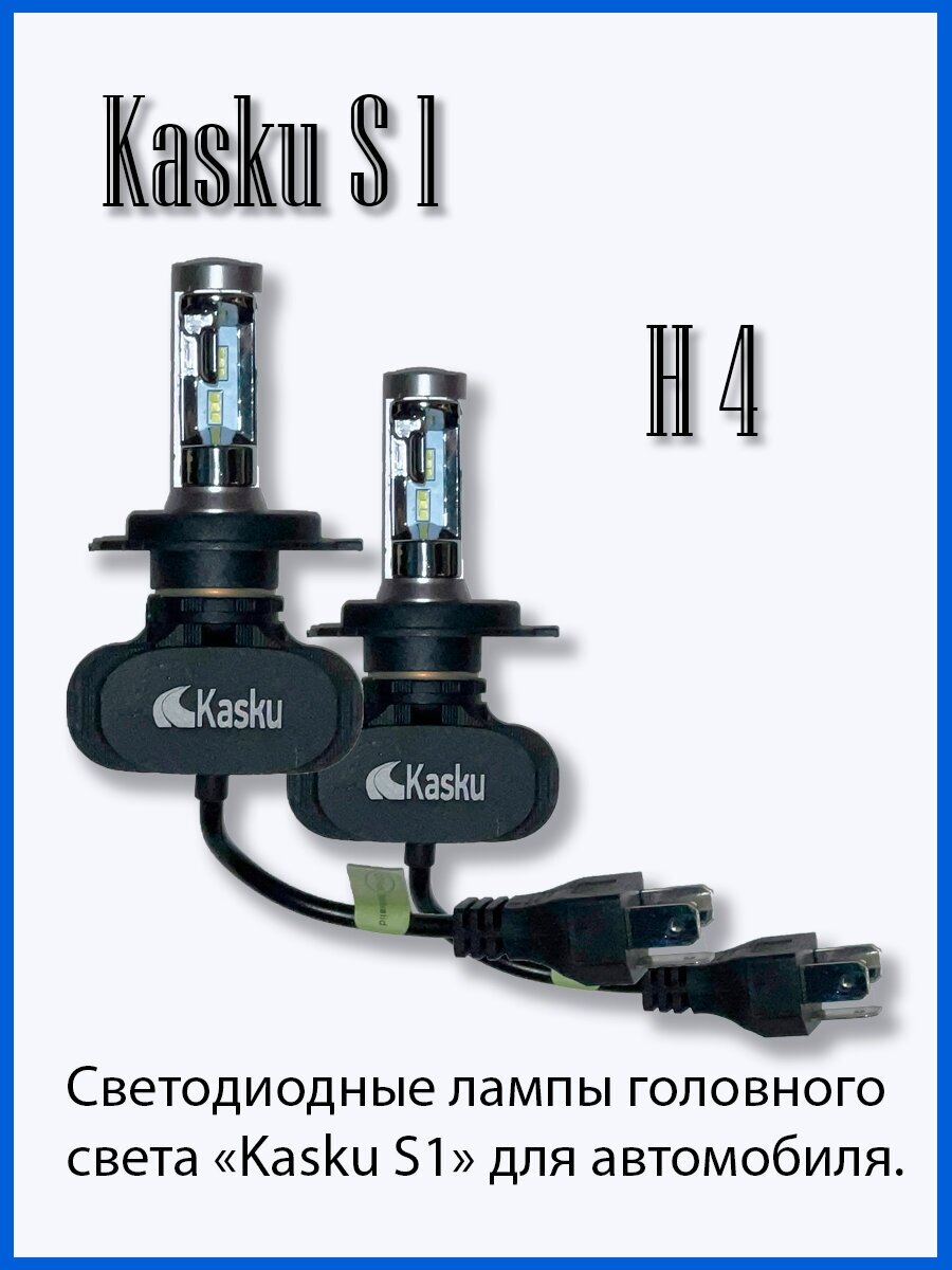 Автомобильная светодиодная лампа Kasku H4 серия S1