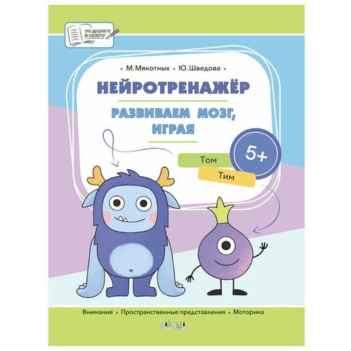 Нейротренажёр. Развиваем мозг, играя. Большая книга заданий.