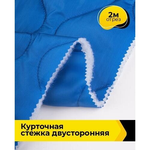 Ткань для шитья и рукоделия Курточная стежка двусторонняя 2 м * 150 см, синий 004 ткань для шитья и рукоделия курточная стежка двусторонняя 1 м 150 см синий 004