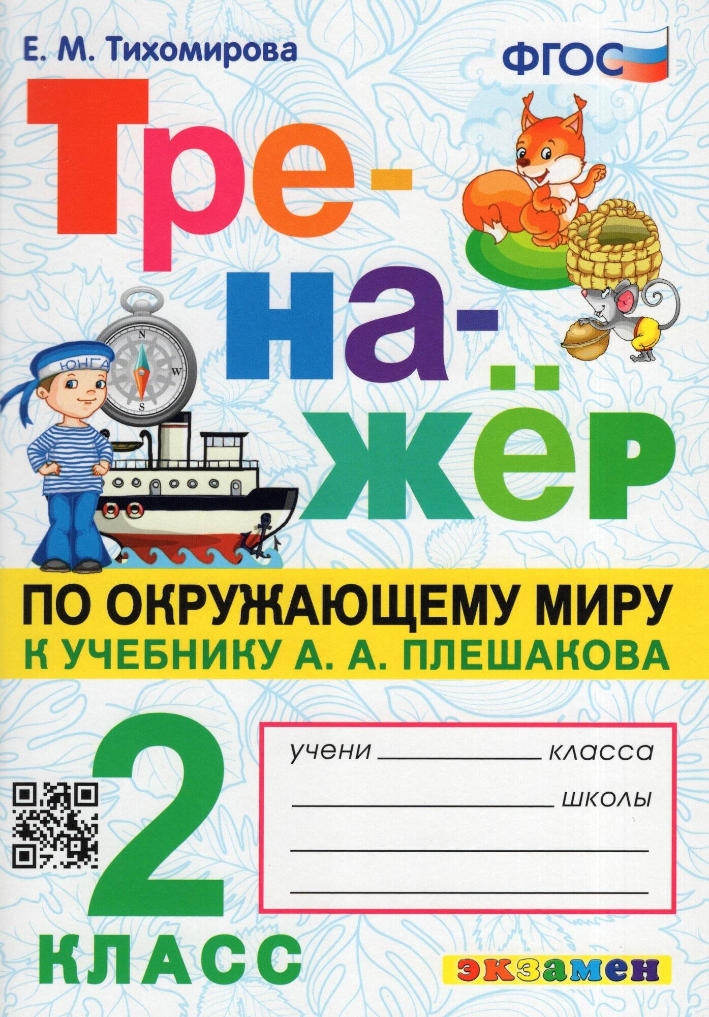 Тихомирова Е. М. Тренажер по Окружающему Миру. 2 Класс. Плешаков. ФГОС