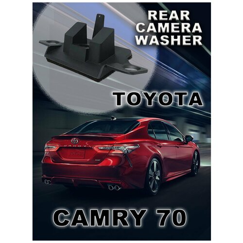 Омыватель штатной камеры заднего вида для Toyota Camry XV70