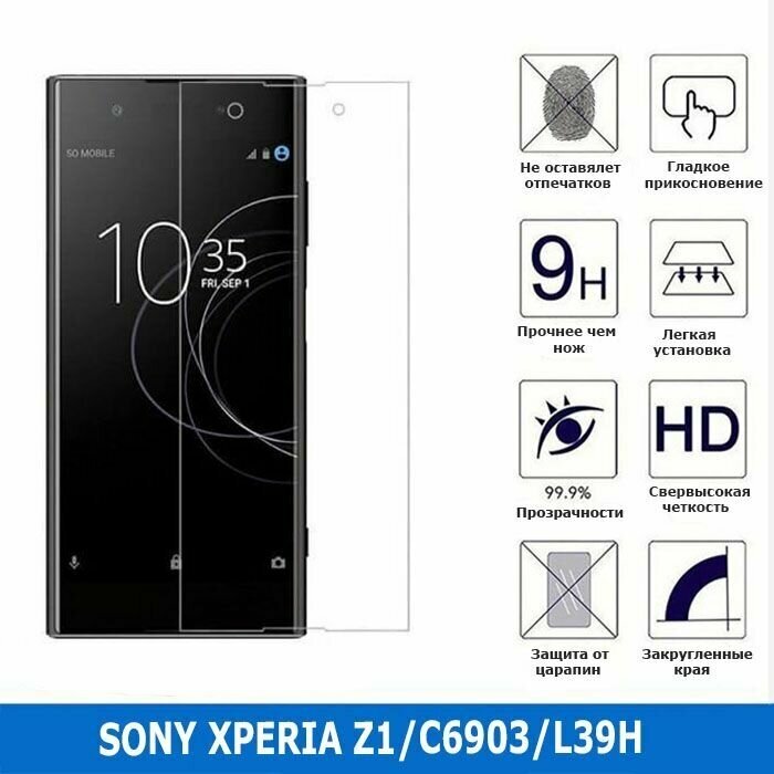 Защитное стекло для Sony Xperia Z1/C6903/L39H 0.3 мм