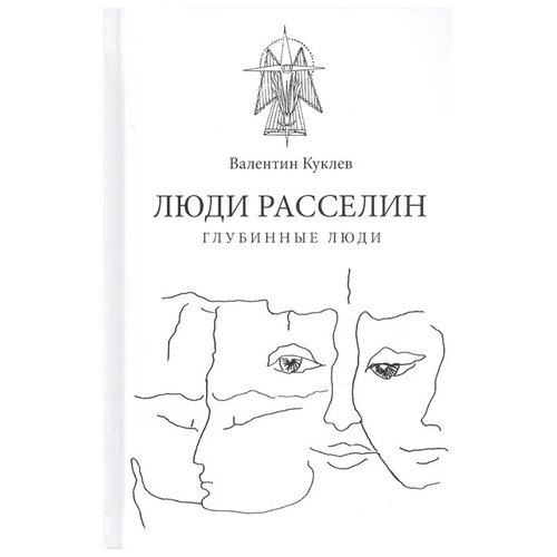 Люди расселин. Глубинные люди