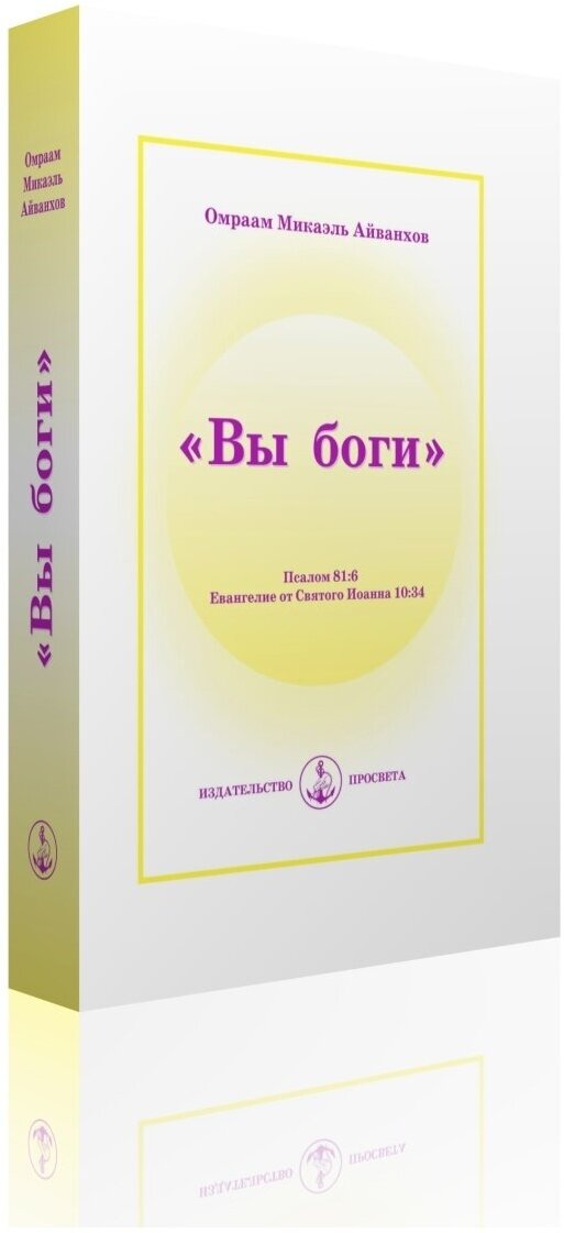 "Вы боги". Псалом 81:6. Евангелие от Святого Иоанна 10:34 - фото №2
